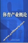 体育产业概论 封面