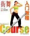 街舞入门教程 封面
