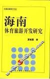 海南体育旅游开发研究 封面