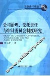 公司治理、受托责任与审计委员会制度研究 封面