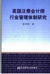 英国注册会计师行业管理体制研究 封面