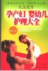 优生优育孕产妇婴幼儿护理大全 封面