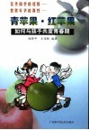 青苹果·红苹果  如何与孩子共度青春期 封面