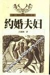 约婚夫妇 封面