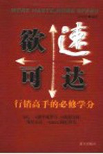 欲速可达  行销高手的必修学分 封面