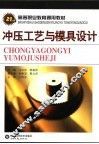 冲压工艺与模具设计 封面