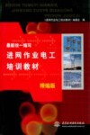最新统一编写进网作业电工培训教材  上  精编版 封面