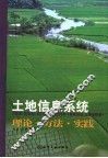 土地信息系统  理论·方法·实践 封面
