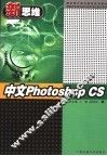 中文Photoshop CS 封面
