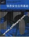 信息安全应用基础 封面