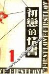 初恋的情书  1 封面