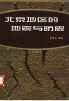 北京地区的地震与防震 封面
