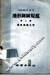 1：100000比例尺地形测图规范  第2部  摄影测量工作 封面
