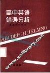 高中英语错误分析 封面