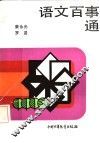 语文百事通 封面