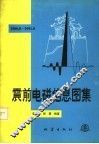 震前电磁信息图集  1980.8-1991.8 封面