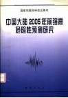 中国大陆2005年前强震危险性预测研究 封面
