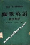 英语说、读、写最理想读物  幽默英语  第2版 封面