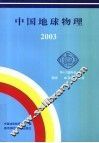 中国地球物理：2003 封面