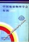 中国地球物理学会年刊  2000 封面