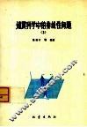 地震科学中的非线性问题  2 封面