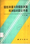 摄影测量与非摄影测量观测值的联合平差 封面
