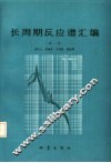 长周期反应谱汇编  第1集 封面