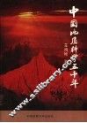 中国地质科学五十年 封面