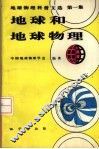 地球物理科普文选  第1集  地球和地球物理 封面