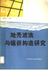 地壳波浪与镶嵌构造研究 封面