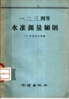一、二、三、四等水准测量细则 封面