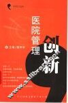 医院管理创新 封面