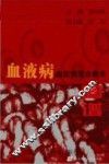 血液病超微病理诊断学图谱 封面