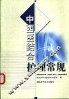 中西医结合护理常规 封面
