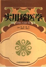 实用瑶医学 封面
