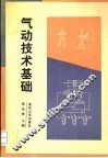气动技术基础 封面