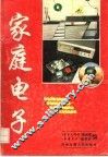 家庭电子 封面