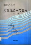 非电产品的可靠性技术与应用：RSCM’92 第二届全国可靠性学术会议论文集 封面