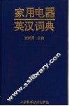 家用电器英汉词典 封面