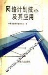 网络计划技术及其应用 封面