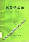 运筹学基础 封面