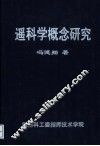 遥科学概念研究 封面