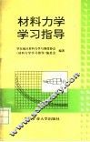 材料力学学习指导 封面