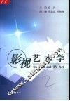 影视艺术学 封面