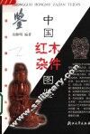 中国红木杂件图鉴 封面