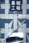 基础工程复习与习题全解 封面