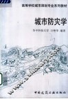 城市防灾学 封面