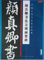 颜真卿书东方朔画赞碑 封面