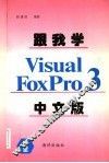 跟我学Visual FoxPro 3.0中文版 封面