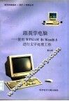 跟我学电脑 使用WPS3.0F和Word6.0进行文字处理工作 封面